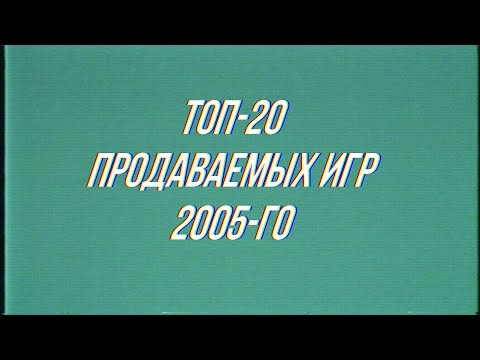 Видео: Топ-20 Продаваемых ПК-Игр 2005-го Года