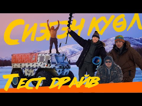 Видео: Сиэгэн куел.🌄Тест Драйв. 🚐Подледка.🐟 Степан Порядин.Игнат Чомчоев