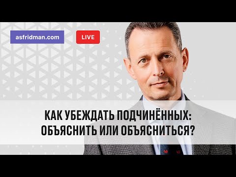 Видео: Как убеждать подчинённых: Объяснить или объясниться?