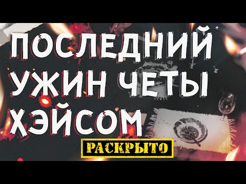 Видео: Последний ужин четы Хэйсом