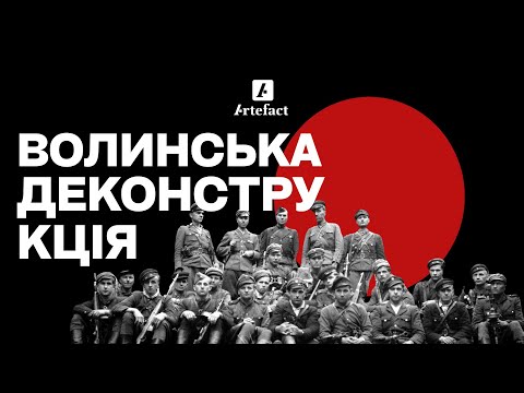 Видео: ВОЛИНЬ 1943: Хто винен? УПА? АРМІЯ КРАЙОВА? Сталін? Гітлер? Британія?