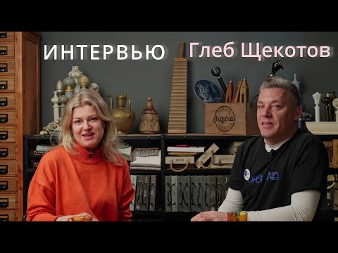 Видео: Интервью с экспертом. Шторы как бизнес. Глеб Щекотов.