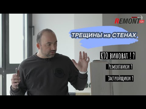 Видео: Почему появляются трещины на стенах!?