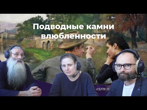 Видео: Подводные камни влюбленности. Третья программа о добрачных отношениях