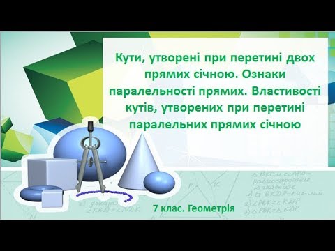 Видео: Урок №9. Кути, утворені при перетині двох прямих січною (7 клас. Геометрія)