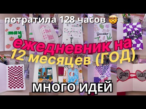 Видео: Оформляю Ежедневник НА ГОД (12 месяцев)