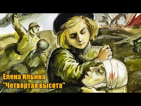 Видео: Елена Ильина "Четвёртая высота"