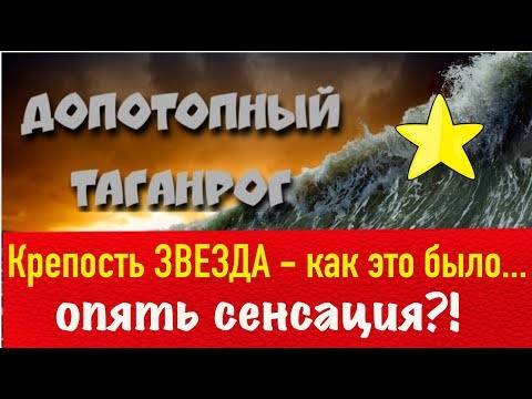 Видео: Крепость ЗВЕЗДА - как это было...