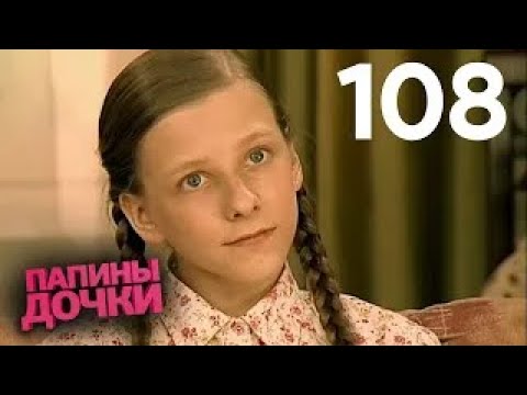 Видео: Папины дочки | Сезон 6 | Серия 108