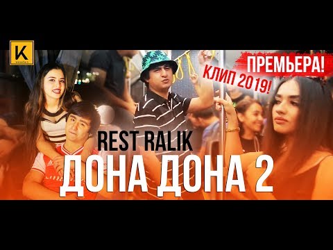 Видео: REST Pro (RaLiK) - Дона дона 2 (премьера клипа, 2019)