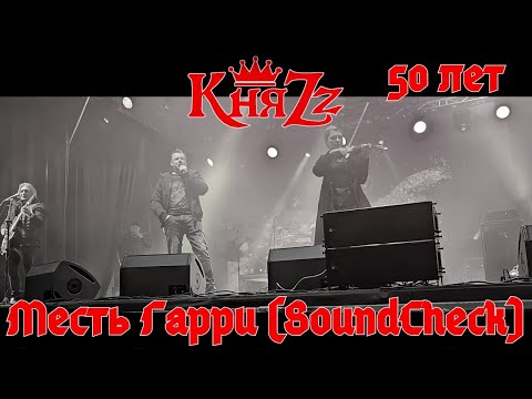 Видео: КняZz. Месть Гарри (SoundCheck). Тамбов. 20.10.2023