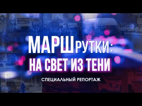 Видео: Маршрутки: на свет из тени | Единые и равные условия ведения бизнеса. Специальный репортаж