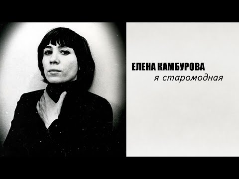 Видео: Елена Камбурова - Я старомодная 2 часть (2021 год)