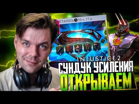 Видео: INJUSTICE 2 MOBILE - ОТКРЫВАЮ НАБОРЫ С ЭКИПОЙ СУПЕРМЕНА ИЗ ЛИГИ СПРАВЕДЛИВОСТИ (МОЩНЫЙ ДРОП!!!)