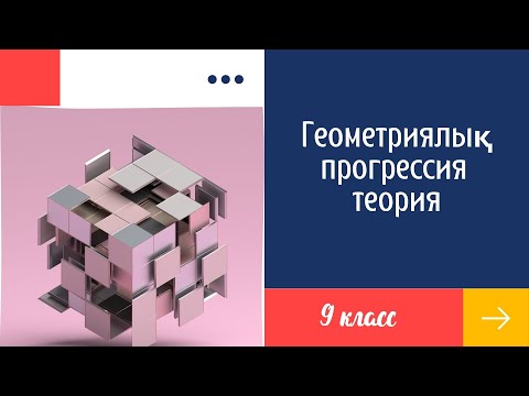 Видео: Геометриялық прогрессия. Теория. 9 класс