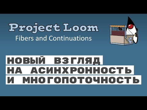 Видео: Project Loom. Асинхронная многопоточность в Java 15