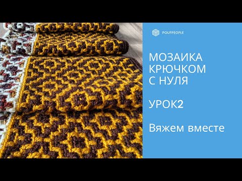 Видео: Мозаика крючком с нуля. Урок 2. Узор "Пирамиды"