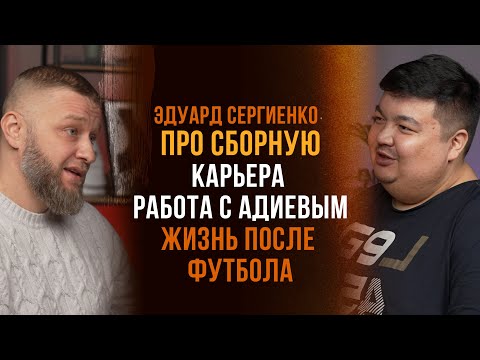 Видео: Эдуард Сергиенко/Карьера/Сборная/Адиев/Cofeeboom