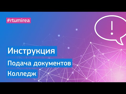 Видео: Инструкция по подаче документов в Колледж РТУ МИРЭА