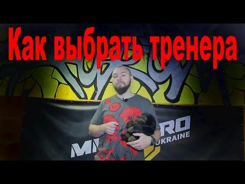 Видео: Как выбрать тренера