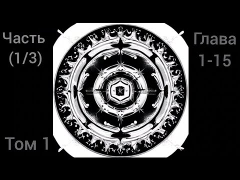 Видео: Альтернативный сюжет DXD Том 1 Часть (1/3) Глава 1-15 Граница возможного