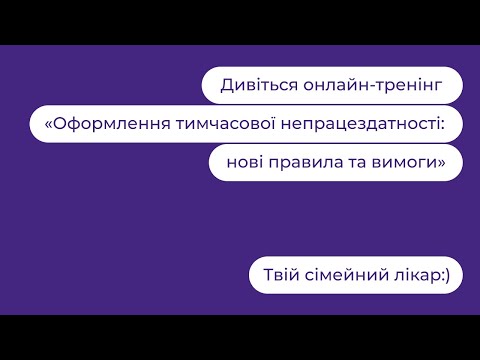 Видео: Оформлення тимчасової непрацездатності: нові правила та вимоги | Твій сімейний лікар