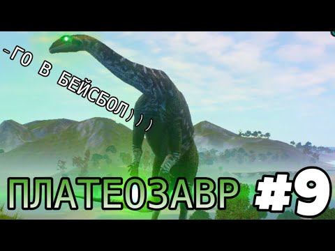 Видео: [The Cursed Isle] - Платеозавр играет в бейсбол кетцалькоатлями #9