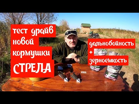 Видео: Тест драйв новой кормушки СТРЕЛА дальнобойность и зерноемкость .База Белуга.