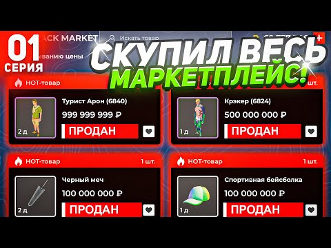 Видео: 😍СКУПАЮ ВЕСЬ МАРКЕТПЛЕЙС #1 на БЛЕК РАША! СКИНЫ БОМЖА по 500К - BLACK RUSSIA