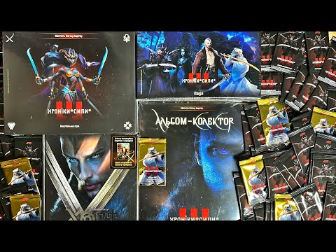 Видео: Хроніки сили Новая коллекция в АТБ. Альбом и все виды карточек.