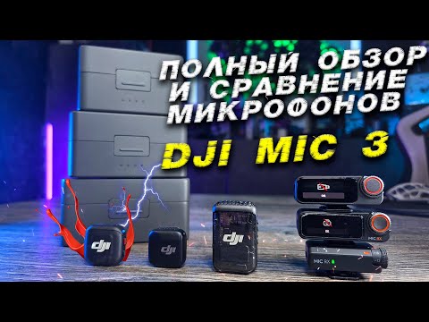 Видео: DJI MIC 3 Полный разбор и сравнение беспроводных микрофонов