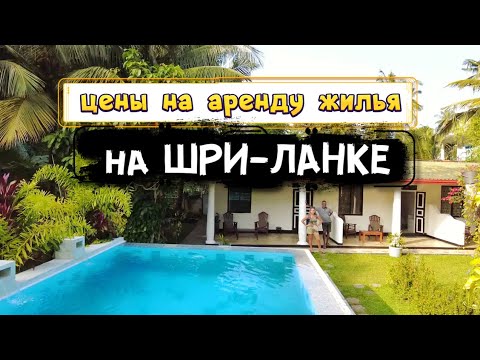 Видео: Аренда жилья на Шри-Ланке в Унаватуне. Обзоры Цен на Виллы, Квартиры , Guesthouse.