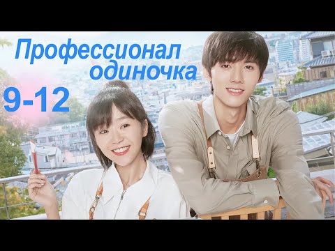 Видео: Профессионал-одиночка 9-12 серии (Русская озвучка) (Ден Чао Юань, Сун И Жэнь) Professional Single