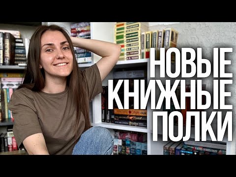 Видео: перестановка на КНИЖНЫХ ПОЛКАХ📚заполняю новый стеллаж || домашняя библиотека