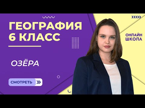 Видео: Озера. Урок 19. География 6 класс