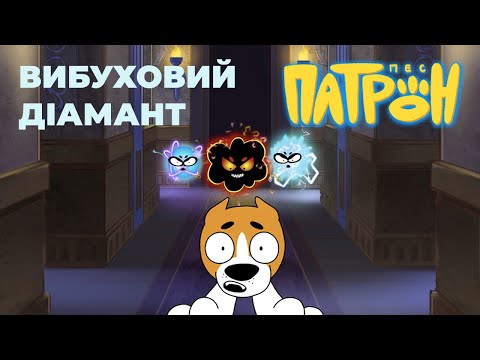 Видео: Мультсеріал «Пес Патрон». 12 серія. "Вибуховий діамант".