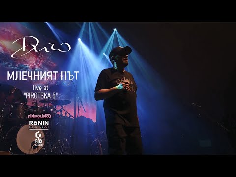 Видео: DICHO - Млечният Път (Official Live Pirotska 5) 