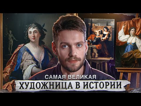Видео: ОНА БЫЛА ЛУЧШЕ МУЖЧИН \ Ее боготворили как Микеланджело