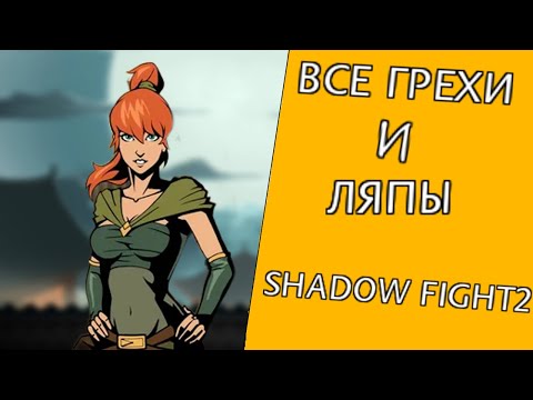 Видео: 🔥ВСЕ ГРЕХИ И ЛЯПЫ SHADOW FIGHT 2 🔥|ИгроГрехи
