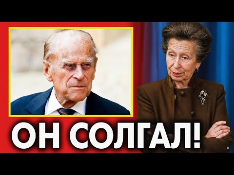 Видео: Принцесса Анна ТОЛЬКО ЧТО раскрыла, почему принц Филипп не жил с королевой! С участием короля Чарльз
