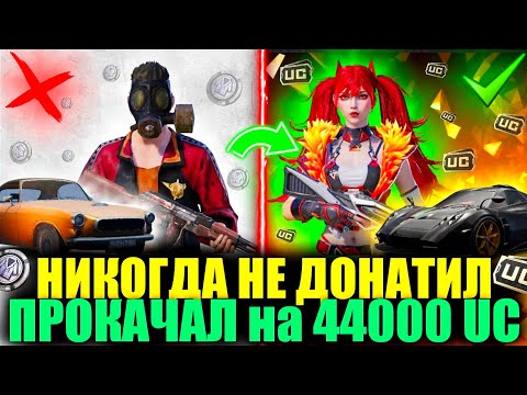 Видео: ОН НИ РАЗУ НЕ ДОНАТИЛ в ИГРУ и Я ПРОКАЧАЛ на 44.000 UC ЕГО АККАУНТ! ПРОКАЧКА АККАУНТА ПОДПИСЧИКА!