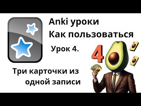 Видео: Урок 4. Anki как пользоваться - генерация нескольких карточек из одной записи в разные подколоды