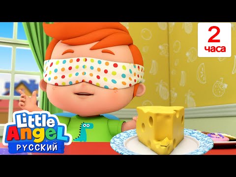 Видео: Вкусно или нет?🌭 | Развивающие Мультики Для Детей | Little Angel Русский
