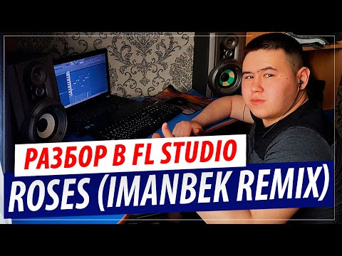 Видео: Как создавался в FL Studio хит "SAINt JHN - ROSES (Imanbek Remix)" ?