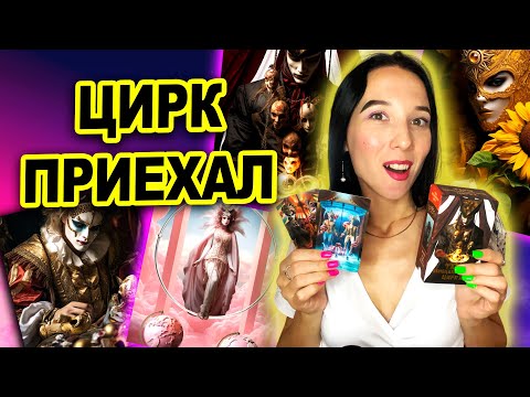 Видео: Обзор таро Венецианского цирка. Находка для любителей шика, блеска