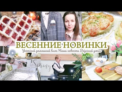 Видео: ВЕСЕННИЕ НОВИНКИ WILDBERRIES / ДОМАШНИЙ УЮТНЫЙ ВЛОГ❤️