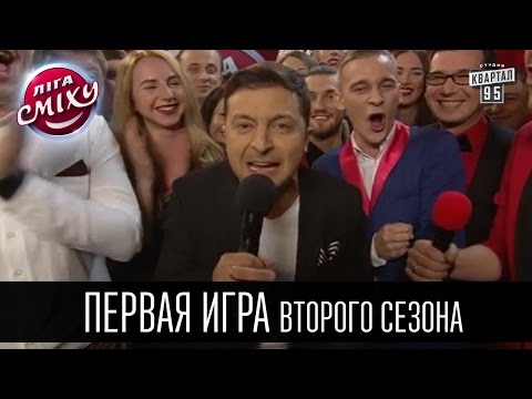 Видео: Первая игра 2 сезона - Лига Смеха 2016 - Полный выпуск - 2 апреля 2016