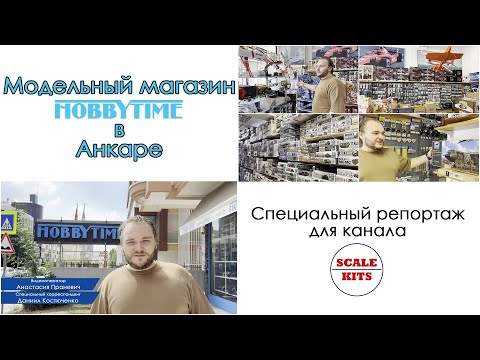 Видео: Модельный магазин HobbyTime в Анкаре