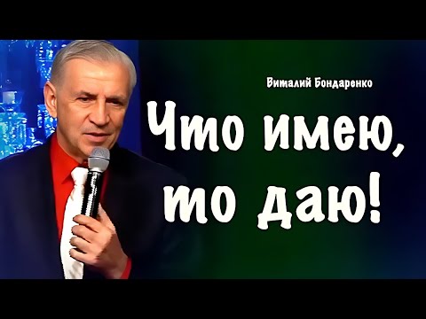 Видео: Что имею, то даю! - Виталий Бондаренко | рождественская проповедь