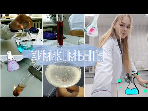 Видео: Учёба на Химическом факультете🧪Стоит ли поступать?🎓Моё мнение спустя 4 года